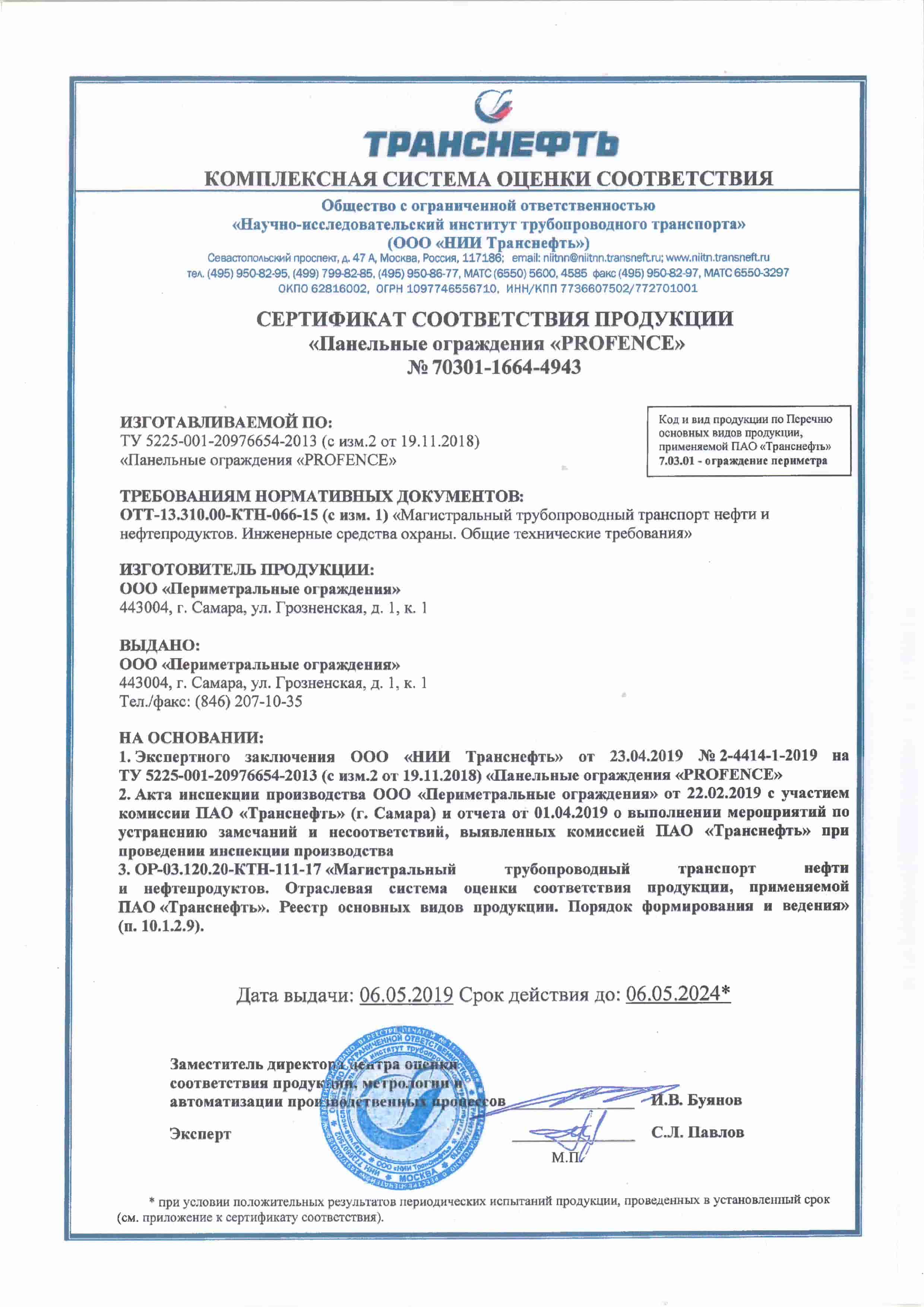 Сертификат соответствия продукции «Панельные ограждения «PROFENCE» (1)