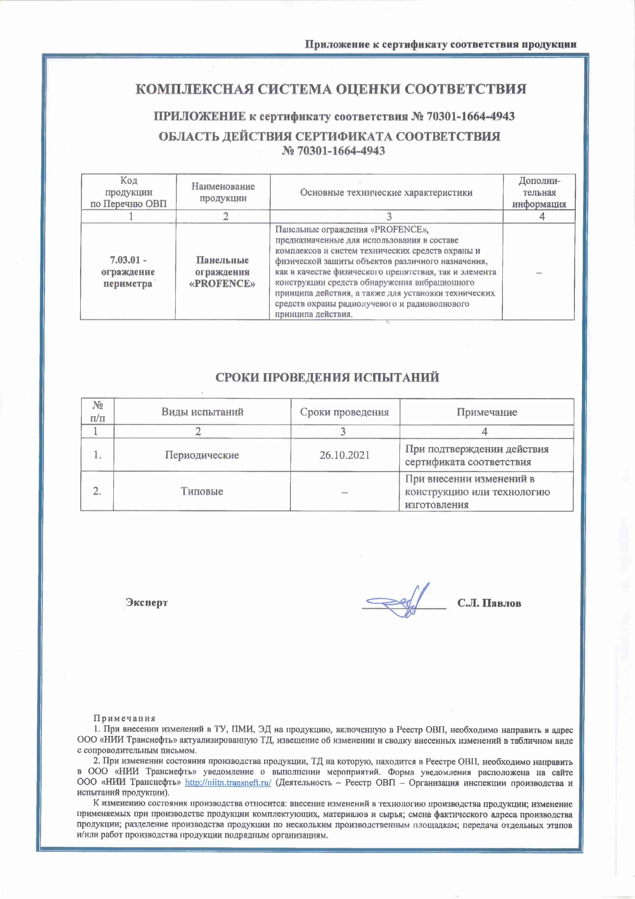 Сертификат соответствия продукции «Панельные ограждения «PROFENCE» (2)